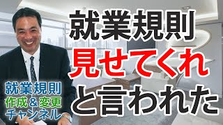 社員に就業規則を見せてと言われたらどうすればいいですか？またコピーや持ち出しを求められた場合断れますか？