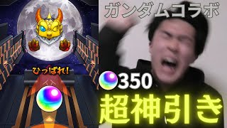 【モンスト】無課金で引くガンダムコラボガチャで超神引き！ニューガンダムは伊達じゃない！！！！