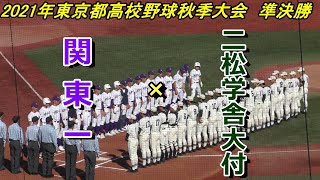 【ダイジェスト】2021秋季東京都高校野球大会　準決勝　関東一 × 二松学舎大付属　（2021年11月6日）