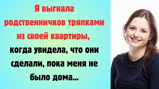 😍 Я выгнала родственничков тряпками из своей квартиры, когда увидела, что они сделали...