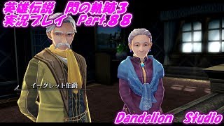 【英雄伝説　閃の軌跡３　実況プレイ　Part 88】　のんびり気ままにまったりプレイ！　【ＥＴ・ナベ】