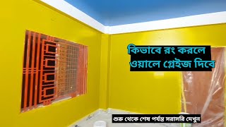 কিভাবে রং করবেন শুরু থেকে শেষ পর্যন্ত সঠিক নিয়মে দেখে নিন abm bangla tv