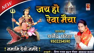 JAI HO REWA MAIYA - जय हो रेवा मैया - Narmada Bhajan 2022 -  Dharmendra Pareha