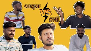 કારો vs ભાણુભા | ft. Prem Dangar | The Lalbhai | The Mehulo | Karo