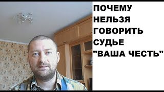 Почему нельзя говорить судье \