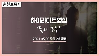 [세계로교회/주일설교하이라이트] 2021.05.09 손현보목사