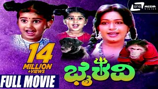Bhairavi | ಭೈರವಿ | Kannada Full Movie |  Baby Shyamili, Sridhar, Roopini