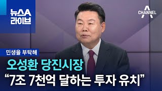 [민생을 부탁해]오성환 당진시장 “민선 8기 총 7조 7천억 달하는 투자 유치” | 뉴스A 라이브