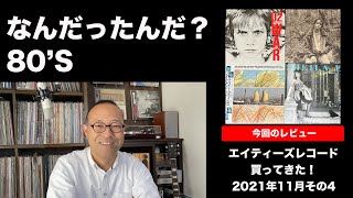 【80年代洋楽】レコード買ってきた！2021年12月　その1