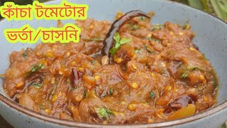 কাঁচা টমেটোর চাসনি। কাঁচা টমেটোর ভর্তা। kacha tomator vorta | kacha tomator chashni |