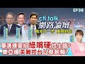 【#ctitalk網路論壇】軍演連環招