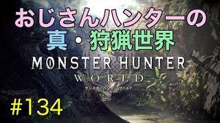 #134【MHW】おじさんハンターの真・狩猟世界【モンスターハンターワールド】