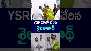 YSRCPలో చేరిన శైలజానాథ్ | Sailajanath Joins YSRCP #ysjagan #congress #sailajanath #ysrcp #shorts