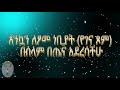 ፆመ ነቢያት የገና ጾም እንኳን ለጾመ ነቢያት በሰላም እና በጤና አደረሳችሁ አደረሰን።