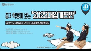 중3 학생이 보는 '2022대입개편안'