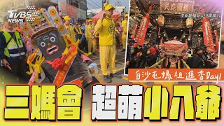 三媽會+超萌「小八爺」迎接　白沙屯媽祖進香Day1一次看｜TVBS新聞