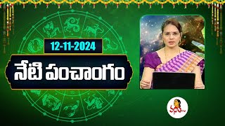 నేటి పంచాంగం | Telugu Panchangam | 12-11-2024 | Dhina Phalalu | Dr Edupuganti Padmaja Rani