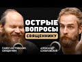 Откровения священника. Павел Островский о настоящей любви, полезном браке, лихих деньгах и смерти.