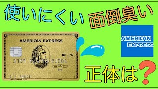 【アメックス】「面倒臭い！使いにくいカード！」その正体は！？