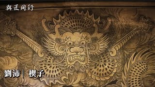 【與匠同行】百藝名司-劉沛然(楔子)