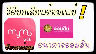 วิธียกเลิกพร้อมเพย์ออมสิน / เอกสารที่ต้องใช้ยกเลิกพร้อมเพย์ออมสิน อัพเดทล่าสุด