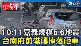 10:11嘉義規模5.6地震 台南府前磁磚掉落砸車｜TVBS新聞 @TVBSNEWS01