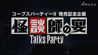 コープスパーティーⅡ発売記念企画 怪談番組「怪談師の宴 トークスパーティー」いよいよ始動！