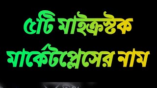 আপনি মাইক্রোস্টক সাইটে আপনার বিভিন্ন ডিজাইন বিক্রয় করতে পারেন। পণ্যের অনুমোদন এখানে অনেক সহজ।