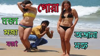 গোয়ার অজানা জঘন্য সত্য || Secret Facts About Goa 2019 || GOA