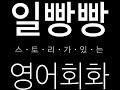 일빵빵 영어회화 제1강 회화표현공부 + 패턴 (I wanna)