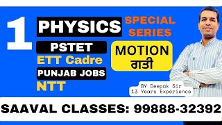 Physics Lec-1 | Motion ਗਤੀ | SPECIAL SERIES || ETT-5994 || PSTET || NTT-8393 || M: 99888-32392