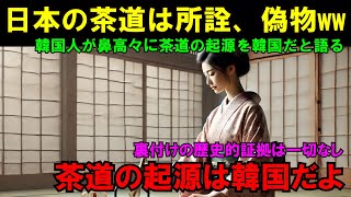 「日本の茶道は韓国のパクリでしょ」韓国茶道の1000年の歴史を自慢げに語る韓国人に対するフランス人の反応が冷静過ぎる【海外の反応】#外国の反応 #茶道