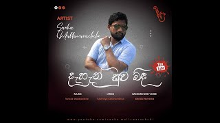 Dahan Suwa Binda - දැහැන් සුව බිඳ -  Sanka Mallawarachchi sankamallawarachchi#dehansuwabinda