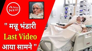 मन्नू भंडारी का निधन | Famous writer Mannu Bhandari passed away | aapka bunty writer passed away