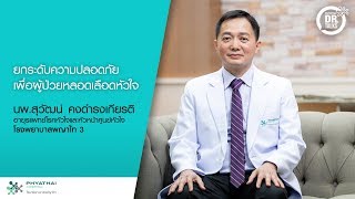 ยกระดับความปลอดภัย เพื่อผู้ป่วยหลอดเลือดหัวใจ | นพ.สุวัฒน์ คงดำรงเกียรติ