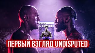 ВЕСЬ РОСТЕР И ПЕРВЫЙ БОЙ В НОВОЙ ИГРЕ ПРО БОКС!  UNDISPUTED - eSports Boxing Club