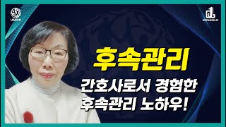 후속관리 간호사로서 경험한 후속관리 노하우!! [유사나 그로잉업 골드디렉터 변혜숙]