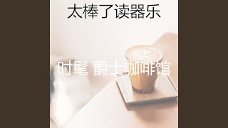 一尘不染读印象数