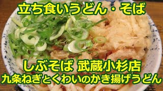 【立ち食いそば・うどん】九条ねぎとくわいのかき揚げうどん しぶそば 武蔵小杉店