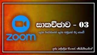 ⭕ ලෝක නිරෝධය තුළ ලෝක සමුදයක් සිදු නොවේ . පූජණීය බද්දේගම ජිනසාර හිමි..