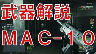 【BFH 実況】 武器解説 MAC-10