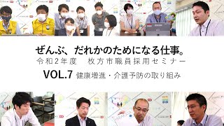 令和2年度 枚方市職員採用セミナーVOL.7（健康増進・介護予防担当）