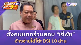 ตั้งคนนอกร่วมสอบ “เจ๊พัช” อ้างจ่ายใต้โต๊ะ DSI 10 ล้าน (19 พ.ย. 67) | คุยโขมงบ่าย 3 โมง