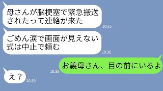 【LINE】結婚式当日、新郎から「母が脳梗塞で倒れた。式は中止で」と連絡が…→その直後、義母が式場に現れたので新郎に伝えた結果がwww【総集編】