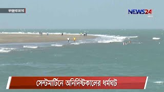 পর্যটকদের ছেঁড়াদ্বীপে যেতে না দেয়ার প্রতিবাদে সেন্টমার্টিনে অনির্দিষ্টকালের ধর্মঘট  31Jan.21