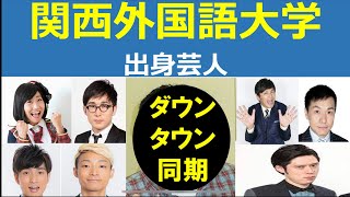 【高学歴芸人】関西外国語大学出身芸人について分析　ダウンタウンと同期のあの芸人も出身！