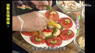 20130919《現代心素派》華東特輯--八仙過海 (許素英)