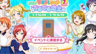 【スクフェス生配信】初見大歓迎！なかよしマッチ！参加前に概要欄見てね！【ラブライブ！/ Love LiveSIF】