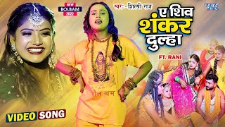#Shilpi Raj | ए शिव शंकर दुल्हा | #Bolbam Song 2023 | Ae Shiv Shankar Dulha | #Rani | Kanwar Video