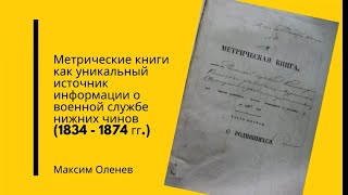 Выпуск 31-й. Метрические книги - как уникальный источник информации о военной службе нижних чинов